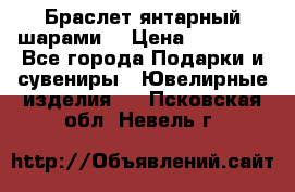 Браслет янтарный шарами  › Цена ­ 10 000 - Все города Подарки и сувениры » Ювелирные изделия   . Псковская обл.,Невель г.